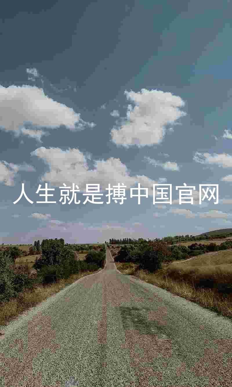 人生就是搏中国官网