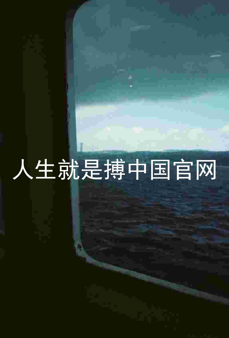 人生就是搏中国官网