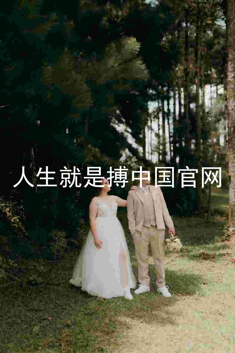 人生就是搏中国官网