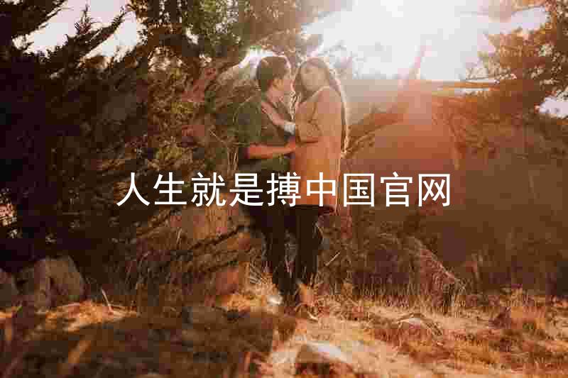 人生就是搏中国官网