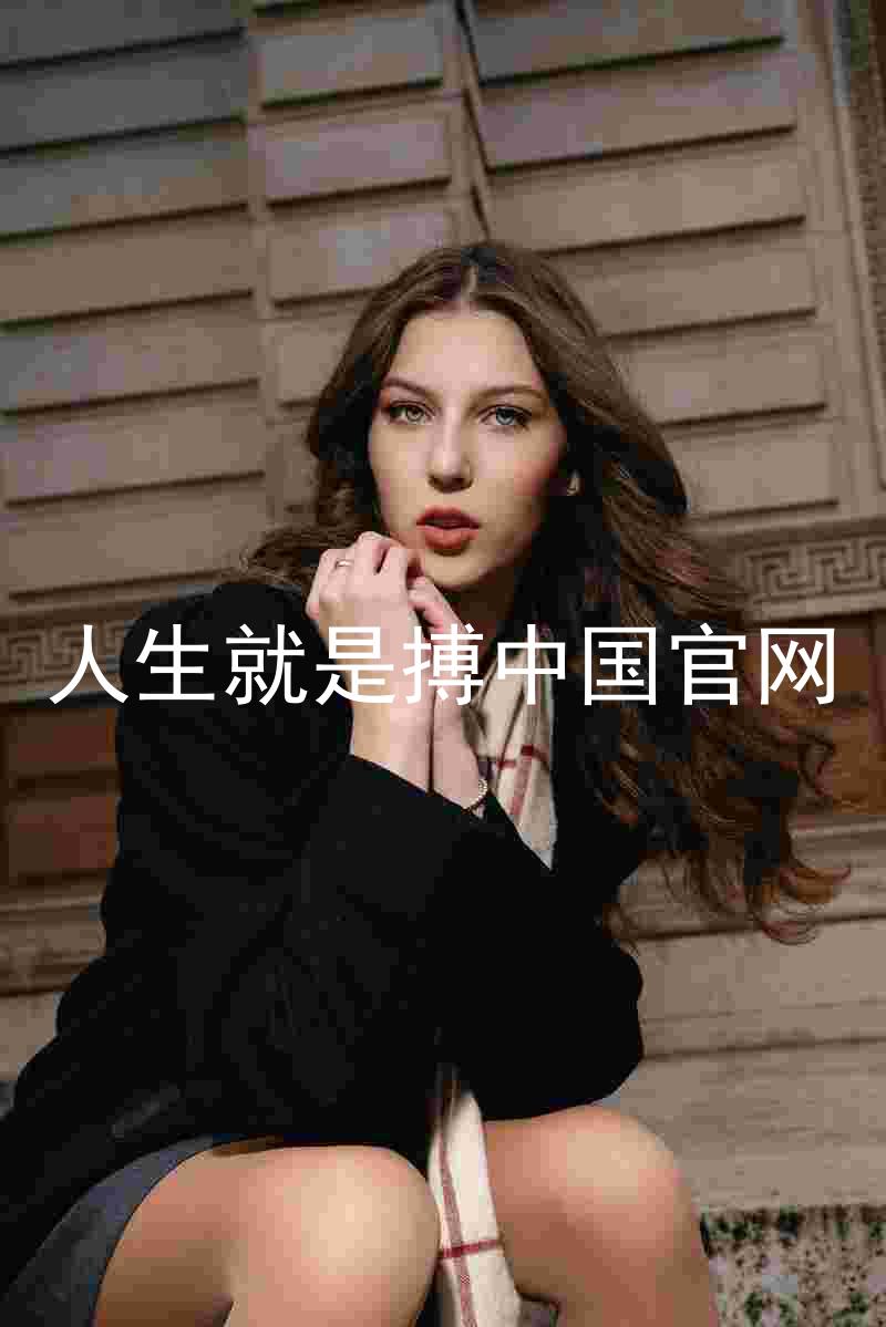 人生就是搏中国官网