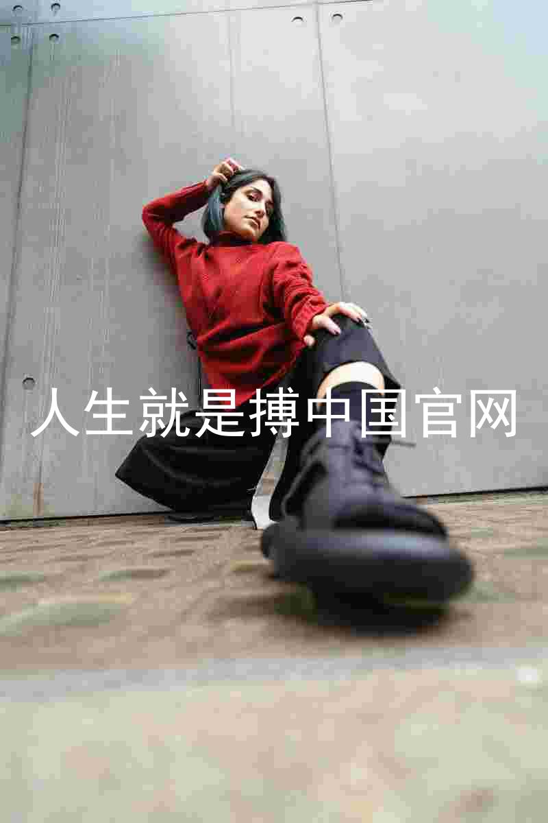 人生就是搏中国官网