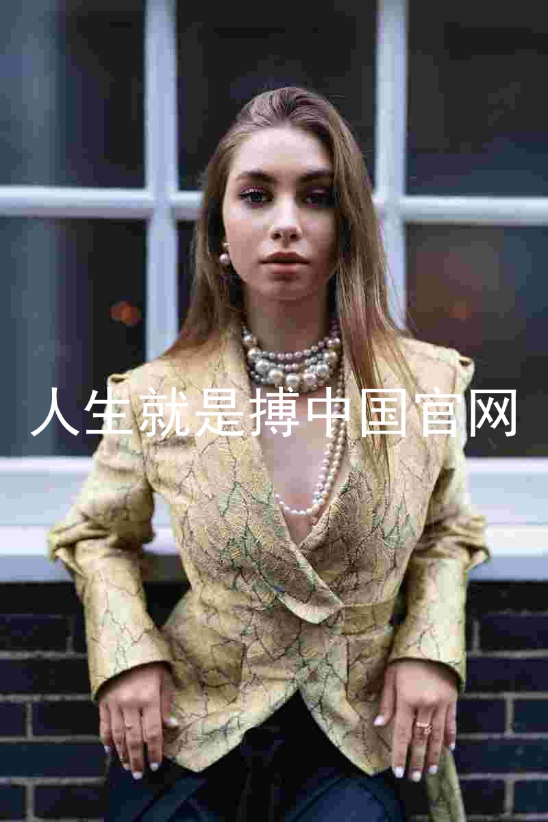 人生就是搏中国官网
