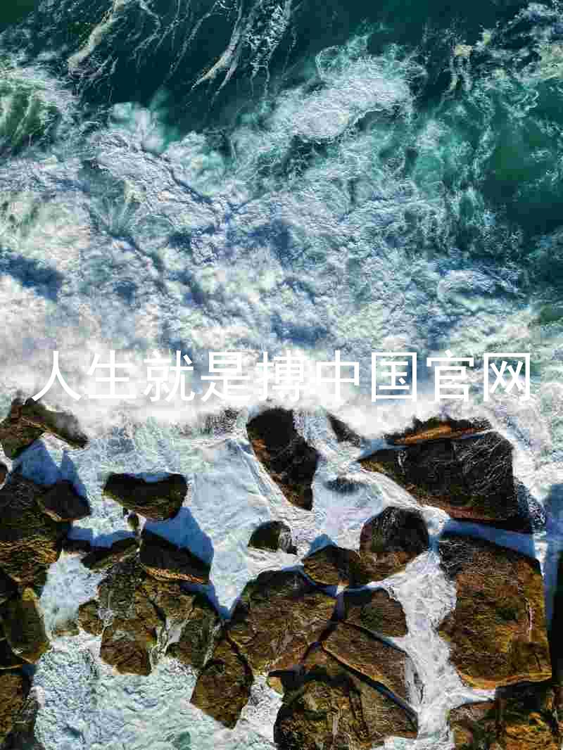 人生就是搏中国官网