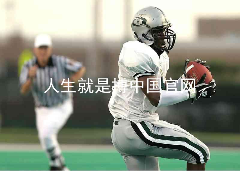人生就是搏中国官网