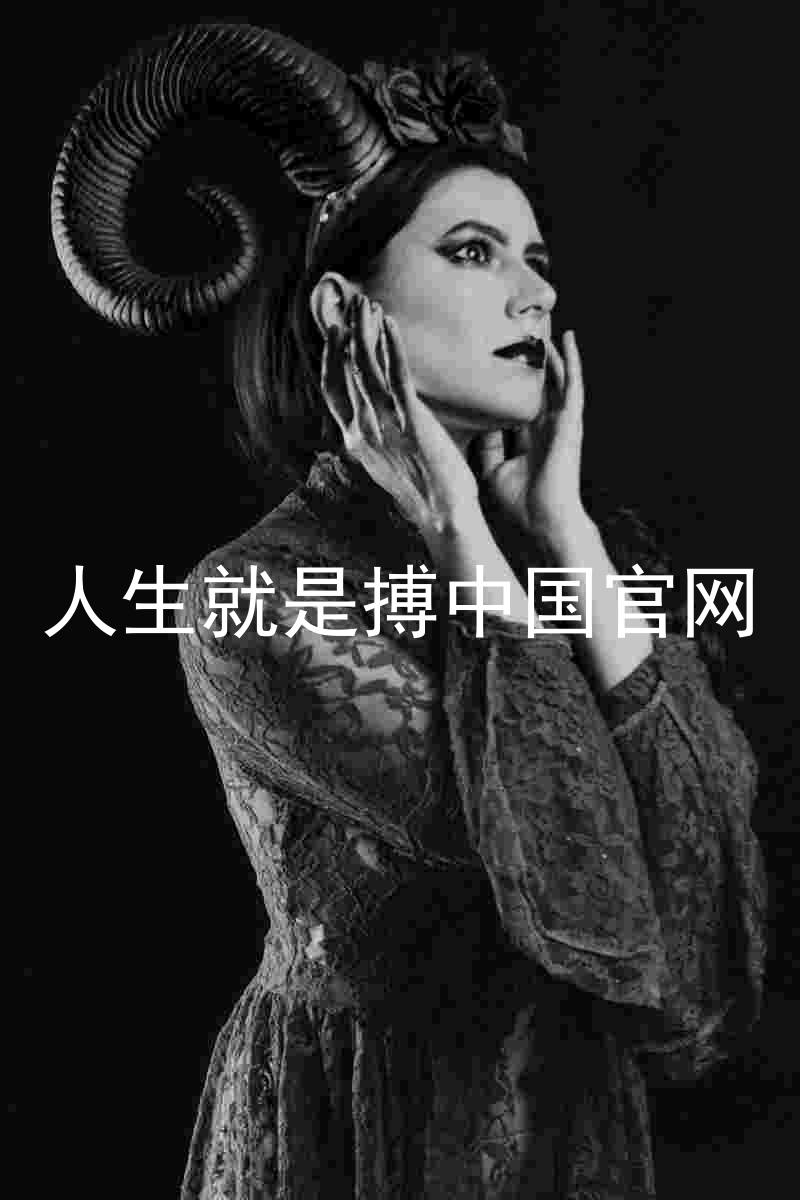 人生就是搏中国官网