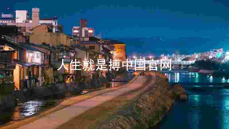 人生就是搏中国官网