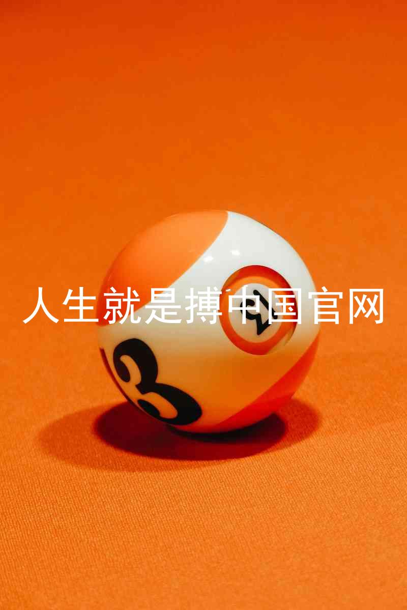 人生就是搏中国官网