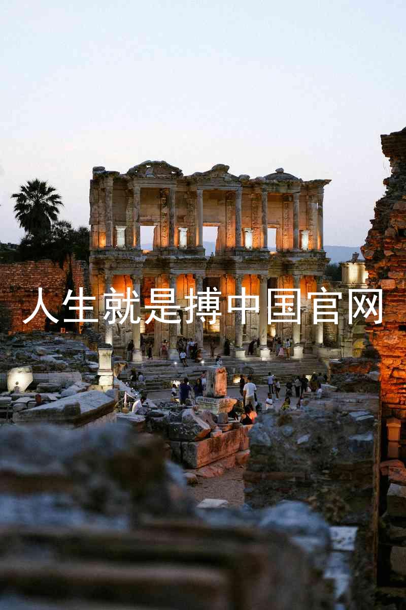 人生就是搏中国官网