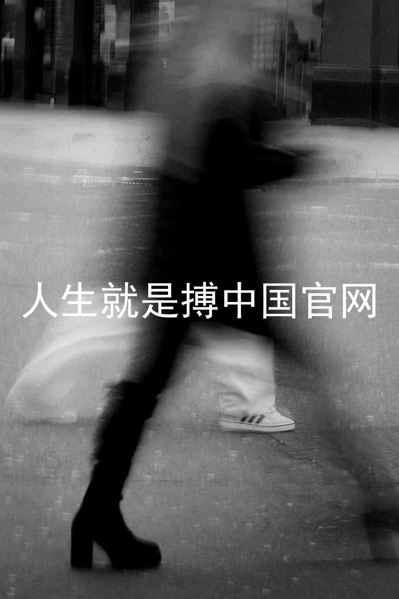 人生就是搏中国官网