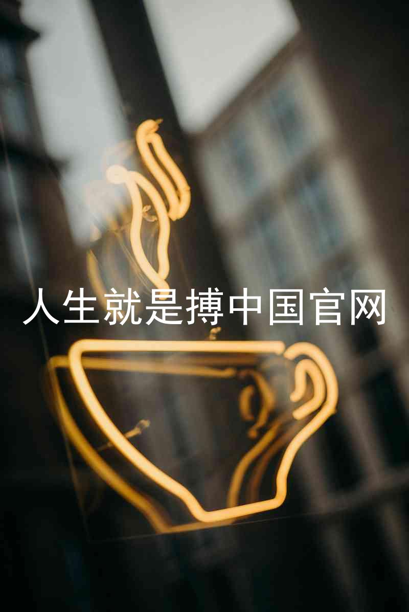 人生就是搏中国官网
