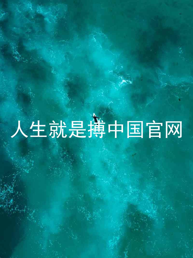 人生就是搏中国官网