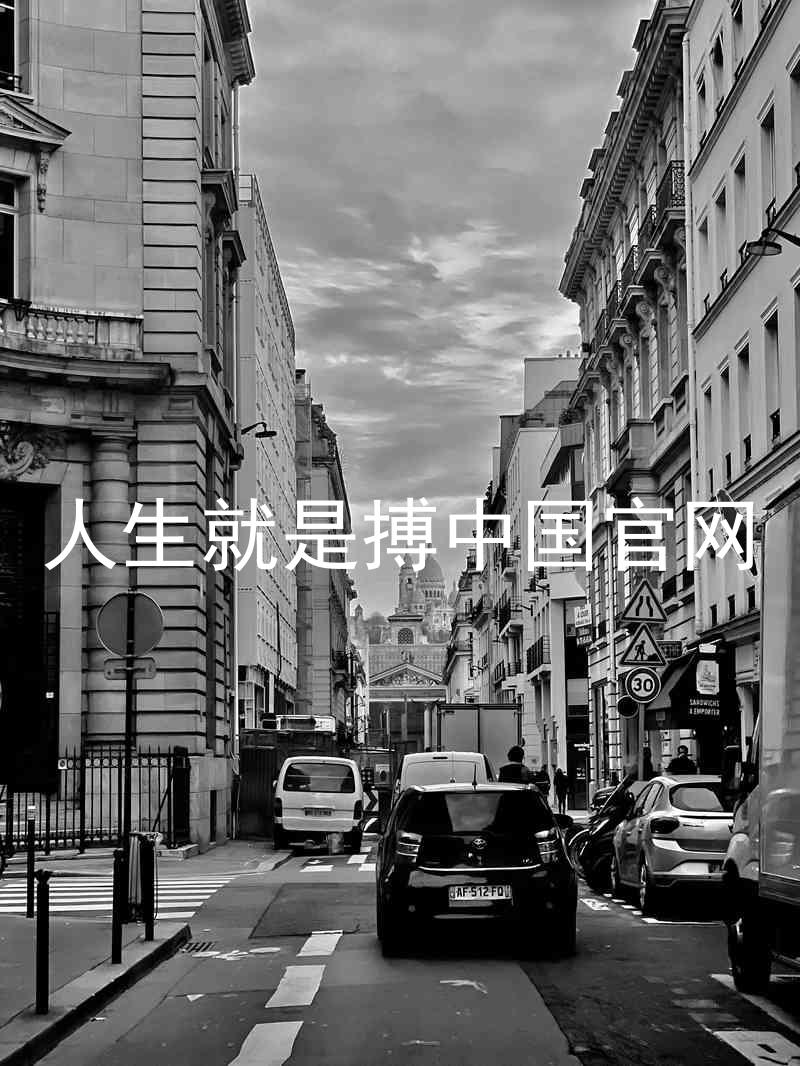 人生就是搏中国官网