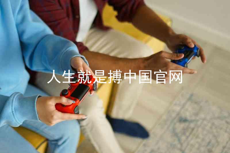 人生就是搏中国官网
