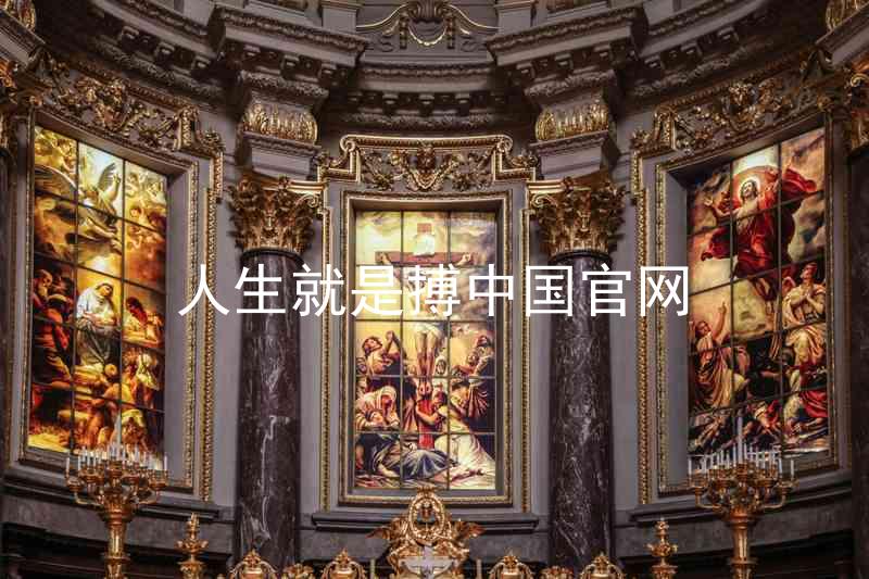 人生就是搏中国官网