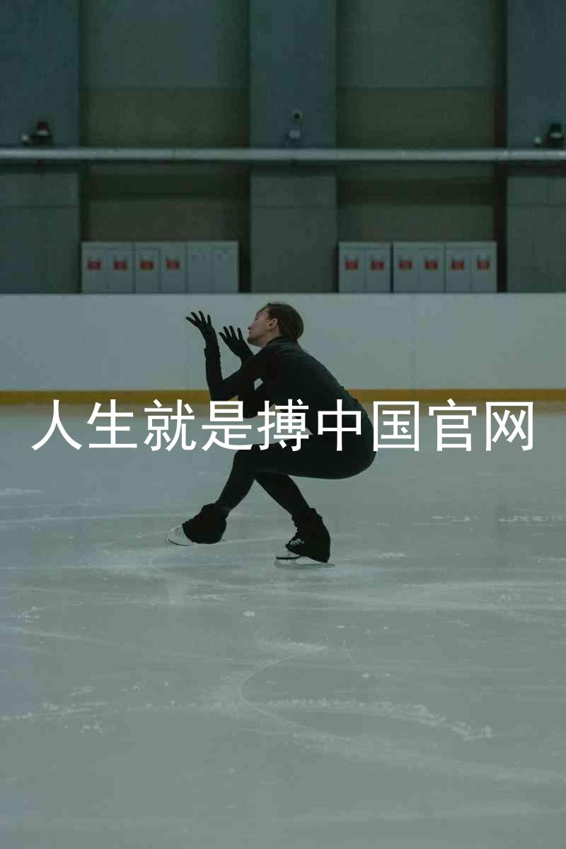 人生就是搏中国官网