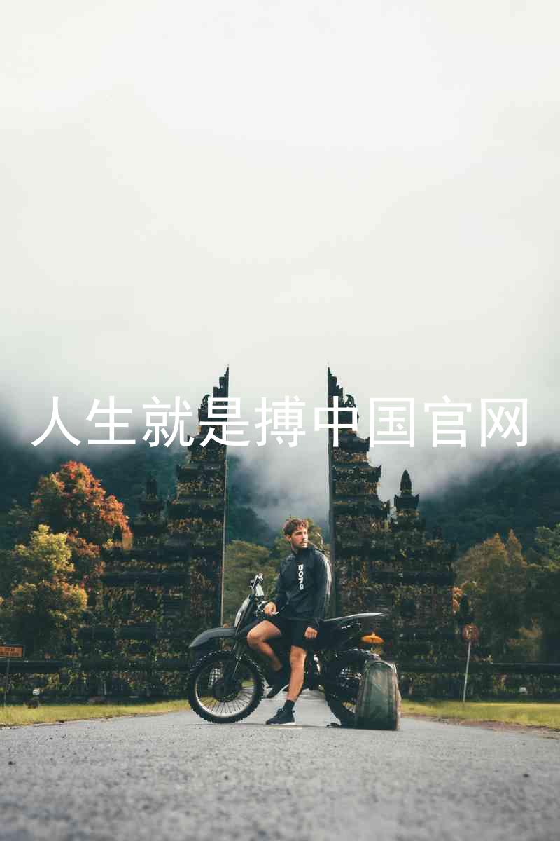人生就是搏中国官网