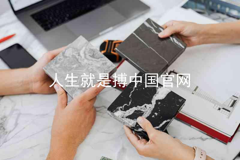 人生就是搏中国官网