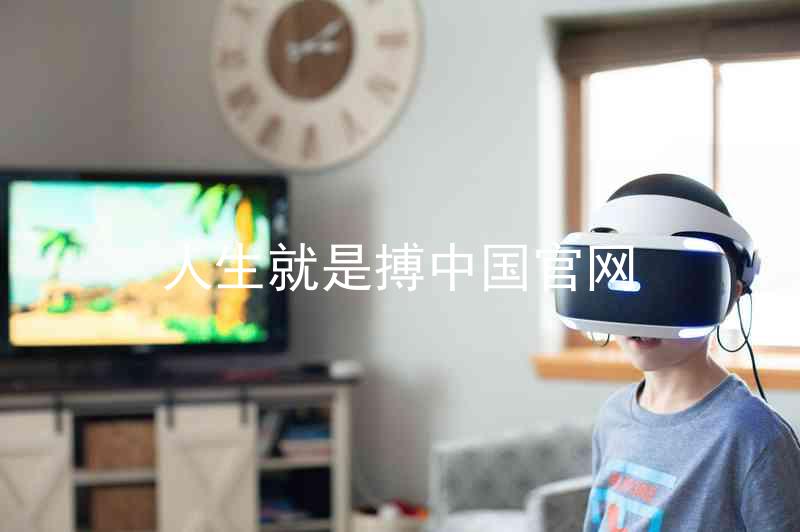 人生就是搏中国官网