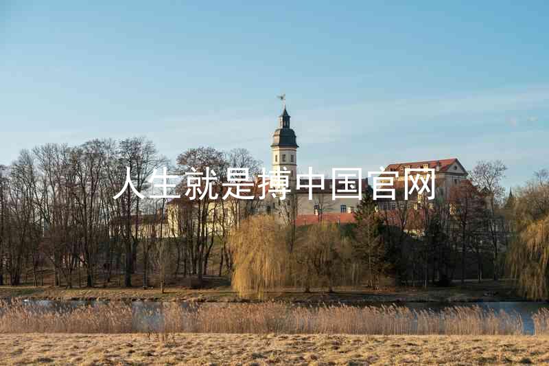 人生就是搏中国官网