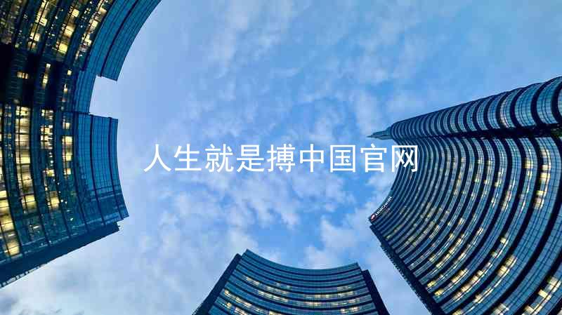 人生就是搏中国官网