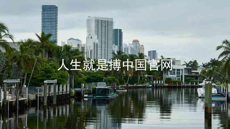 人生就是搏中国官网