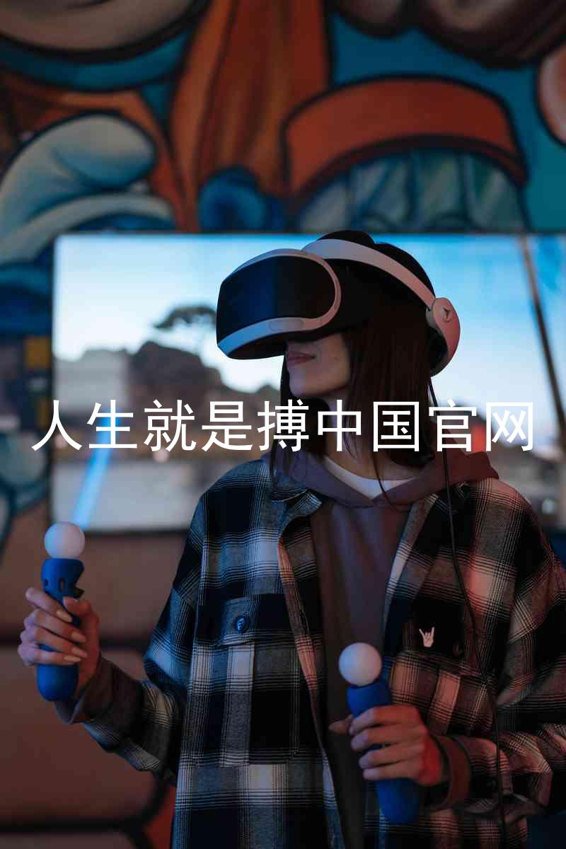 人生就是搏中国官网