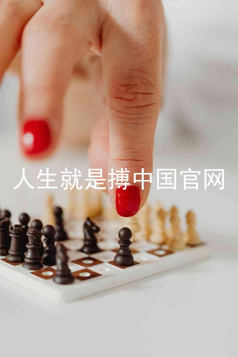 人生就是搏中国官网
